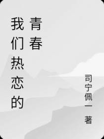 我们热恋的青春