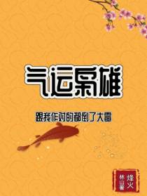 气运枭雄,跟我作对的都倒了大霉