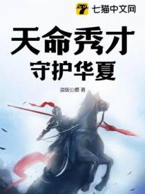 天命秀才,守护华夏