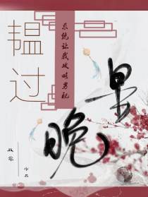 韫过晚星：系统让我攻略男配