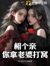 相个亲,你拿老婆打窝？