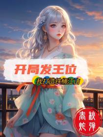 开局发王位,我打造铁桶江山