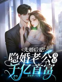 先婚后爱！隐婚老公竟是千亿首富