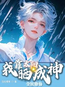 全民修仙：我靠晒太阳成神