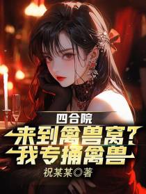 四合院：来到禽兽窝？我专捅禽兽