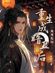 重生成白月光的暗卫后