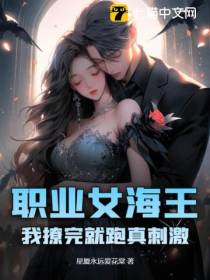 职业女海王,我撩完就跑真刺激