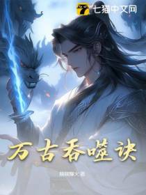 万古天墓