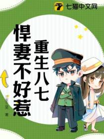 重生八七,悍妻不好惹！