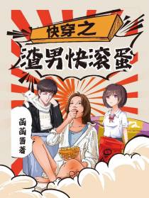 快穿之渣男快滚蛋