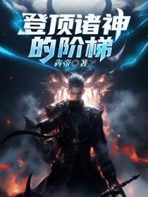 登顶诸神的阶梯