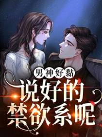 男神好黏，说好的禁欲系呢