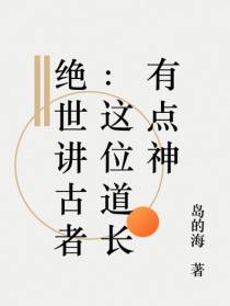 绝世讲古者：这位道长有点神