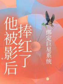 绑定巨星系统，他被影后捧红了