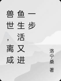兽世,离咸鱼生活又进一步