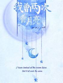 我曾两次看月亮