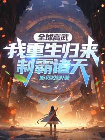 全球高武：我重生归来,制霸诸天