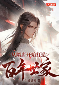 从隋唐开始打造百年世家