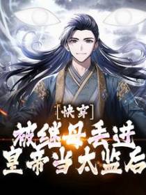 快穿：被继母丢进皇帝当太监后