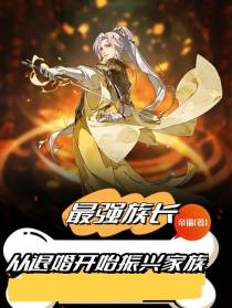 最强族长：从退婚开始振兴家族