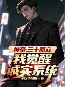 神豪：三十而立,我觉醒诚实系统