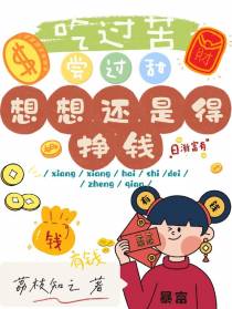 吃过苦,尝过甜,想想还是得挣钱