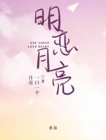 明恋月亮