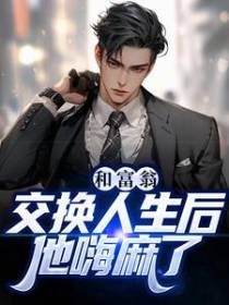 和富翁交换人生后，他嗨麻了