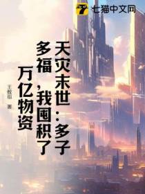 天灾末世：多子多福,我囤积了万亿物资
