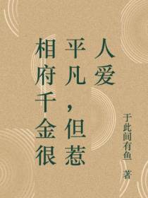 相府千金很平凡，但惹人爱