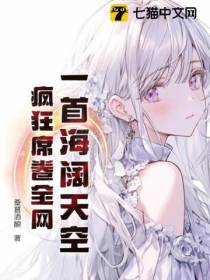 一首海阔天空,疯狂席卷全网！