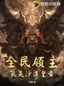 全民领主,我是沙漠皇帝