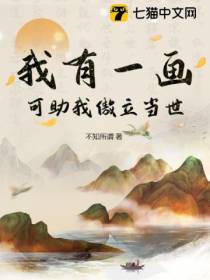 我有一画，可助我傲立当世