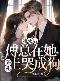 她死后，傅总在她葬礼上哭成狗