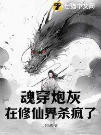 魂穿炮灰,在修仙界杀疯了