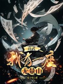 高武：我有一座无量山