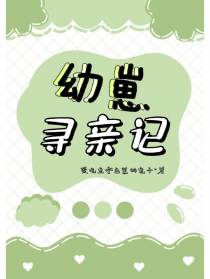 幼崽寻亲记