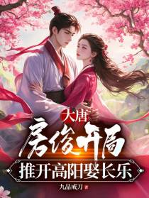 大唐：房俊开局,推开高阳娶长乐