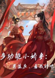 多功能小娇妻：男盆友,看我的吧