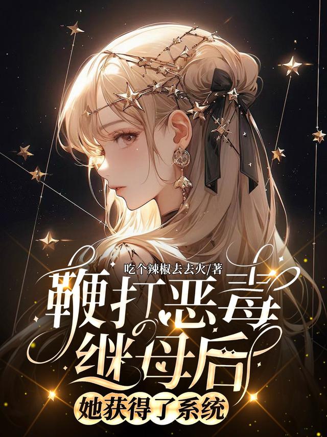 鞭打恶毒继母后,她获得了系统