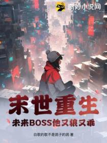 末世重生,未来BOSS他又狼又乖