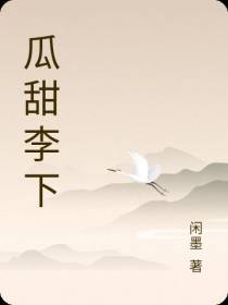 瓜甜李下