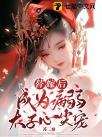 替嫁后,成为病弱太子心尖宠