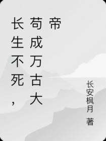 长生不死,苟成万古大帝
