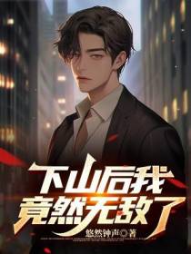 下山后我竟然无敌了