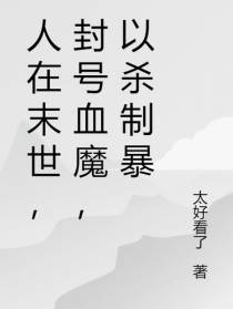 人在末世,封号血魔,以杀制暴