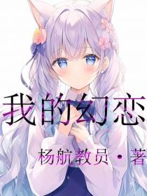 我的幻恋