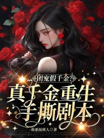团宠假千金？真千金重生手撕剧本