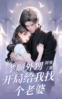 孝顺外甥开局给我找个老婆