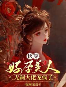 快穿：好孕美人,无嗣大佬宠疯了